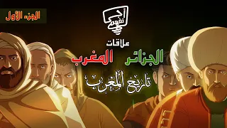 أجي تفهم : العلاقات بين المغرب و الجزائر الجزء 1 ( تاريخ المغرب )