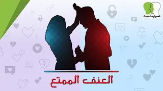 كشف الحقيقة هل تحب المرأة الجنس العنيف و لماذا يفضل الرجل العلاقة الجنسية العنيفة 