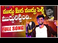 Download Lagu Mudhu Medha Muddu Petti Muddulettindhi Folk Song | djsomesh sripuram | srikakulam folk songs | #folk