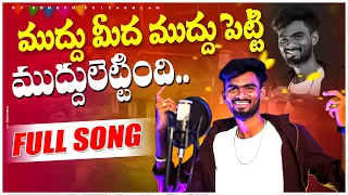 mudhu medha muddu petti muddulettindhi folk song djsomesh sripuram srikakulam folk songs folk
