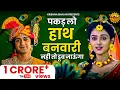 पकड़ लो हाथ बनवारी नहीं तो डूब जाएंगे | Pakad Lo Hath Banwari Nahi To Doob Jaunga | Krishna Bhajan