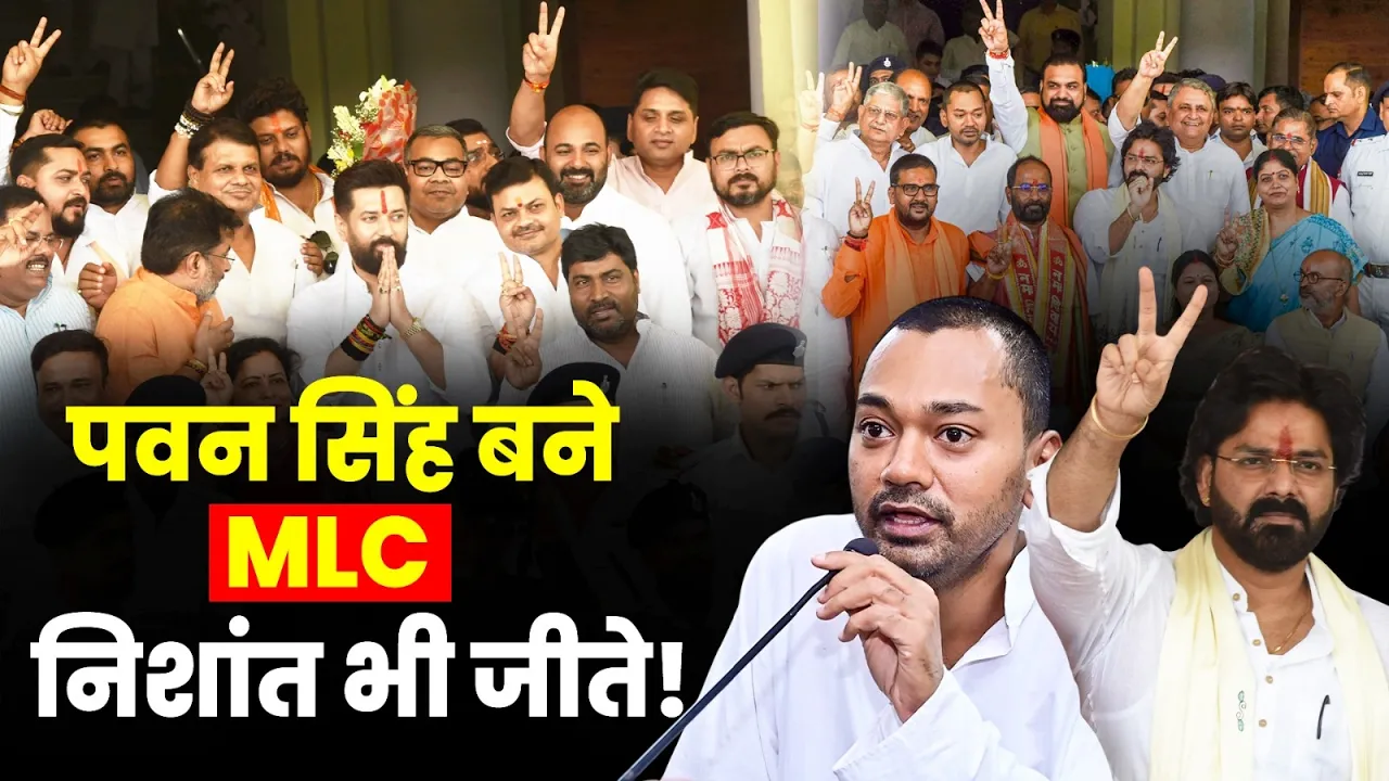 Pawan Singh बने MLC, Nitish Kumar के बेटे Nishant Kumar भी जीते! | Bihar MLC Election | Bihar