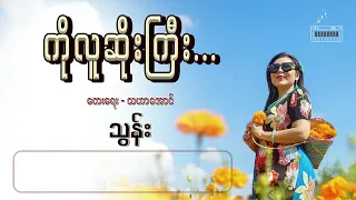 ကိုလူဆိုးကြီး - သွန်း Ko Lu Soe Gyi - Thun