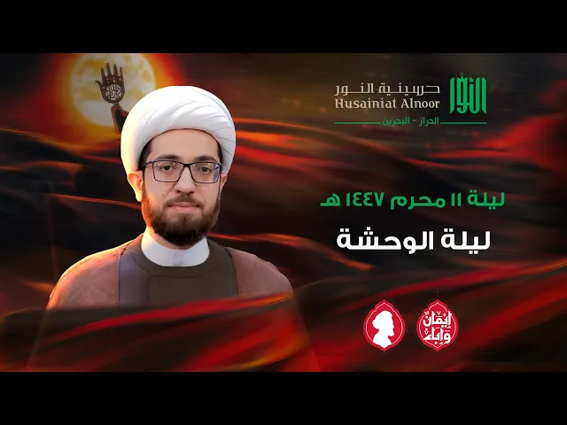 ⁣ليلة الوحشة | الشيخ علي الساعي | حسينية النور - الدراز | ليلة 11 محرم 1447 هـ