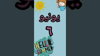 تعليم شهور السنه الميلاديه للاطفال    التأسيس خطوه بخطوه           دندنها