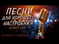 Download Lagu ПЕСНИ ДЛЯ ХОРОШЕГО НАСТРОЕНИЯ! ПЕСНИ ОТ ВСЕЙ ДУШИ! СЛУШАЙ И ОТДЫХАЙ!