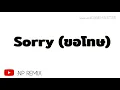 Lagu กำลังฮิต!!! (SKP Feat. RachYO - Sorry (ขอโทษ) 2019 [NP REMIX]