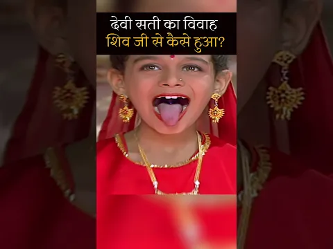 देवी सती का शिव जी से विवाह #maavaishnavi