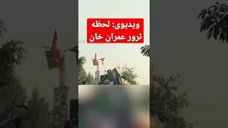 ویدیوی لحظه ترور عمران خان 