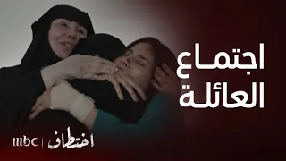 اختطاف الحلقة 13 عائلة لينا تجتمع بأكملها مجددا بعد 20 عاما من التشتت 