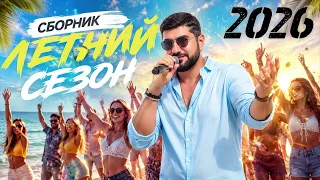 Армянские песни | Кавказские песни | ARO-ka | Сборник песен | Летний сезон 2026