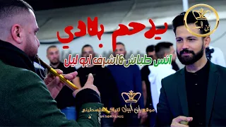 انس طباش واشرف ابو ليل دبكه مجوز 2023 زمن القاسي يرحم بلادي ابو المجوز دقلي يابو ليل 