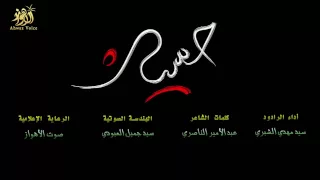 يا مولا حسين عربي فارسي الرادود الأهوازي سيد مهدي الشبري صوت الأهواز Ahwaz Voice 