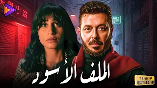 حصريا فيلم الأثارة والغموض الملف الأسود بطولة مصطفى شعبان ودينا الشربيني 