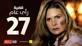 مسلسل قضية رأي عام HD الحلقة 27 السابعة والعشرون بطولة يسرا Kadyet Ra2i 3am Series Ep27 