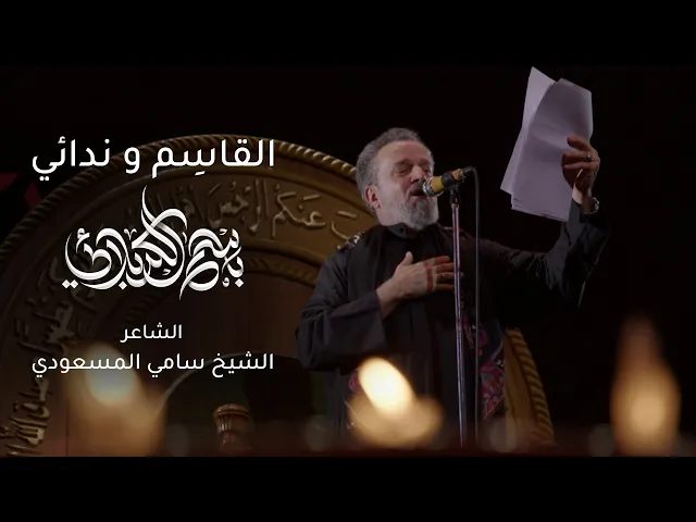 القاسم وندائي | باسم الكربلائي