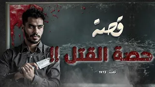 1973 قصة حصة القتل  1973 قصة حصة القتل