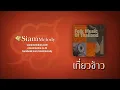 เดี่ยวขลุ่ย-เปียโน เพลงเกี่ยวข้าว ธนิสร์ ศรีกลิ่นดี ศิลปินแห่งชาติ Folk Music Of Thailand (Khlui)