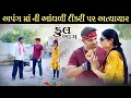 Download Lagu અપંગ માં ની આંધળી દીકરી પર કરે છે અત્યાચાર I Parivarik Natak I Drama I  @Gujjuparivarikdrama ​