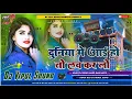 Download Lagu 🔥Duniya Mein Aaye Hoto Love Kar Lo || ☠️#hardremix ☠️ |#djvipulsound#viraldjsong #lovedjsongsmix