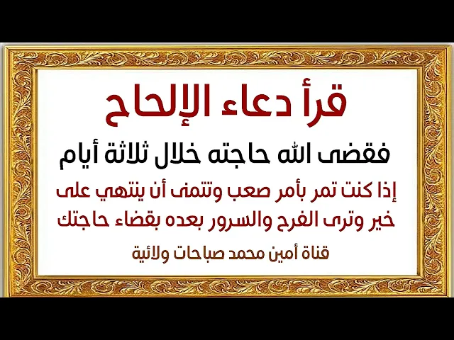 ⁣قرأ دعاء الإلحاح فقضى الله حاجته خلال ثلاثة أيام فإذا كنت تمر بأمر صعب وتتمنى أن ينتهي على خير إقرأه