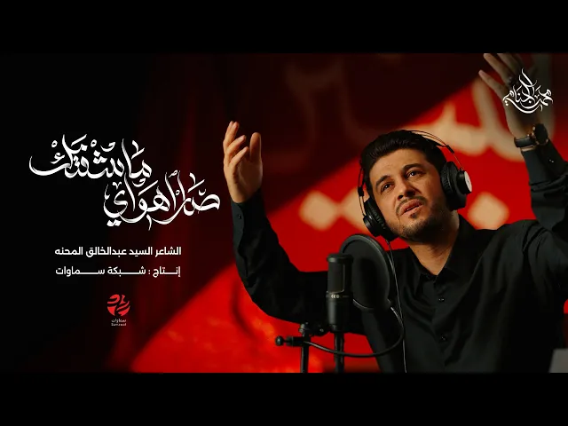 ⁣قصيدة صار هواي ما شفتك - محمد الجنامي - محرم 1447