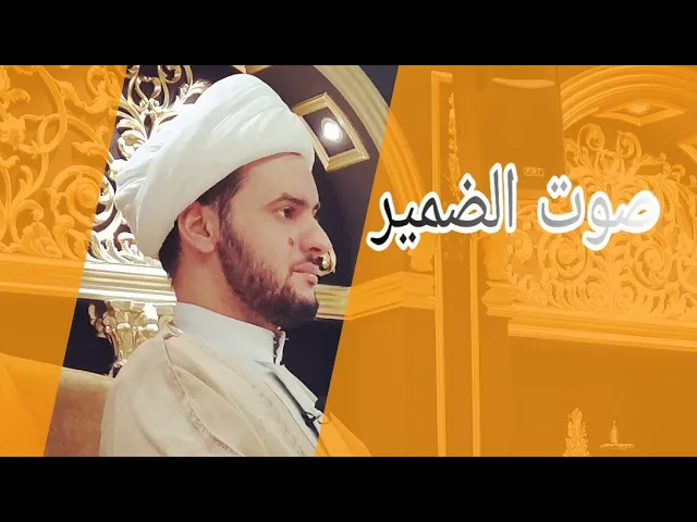 ⁣ماهو  الضمير؟ الشيخ سلام العسكري 1441