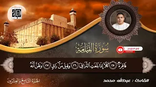 تلاوة خاشعة لسورة القيامة للقارئ عبدالله محمد Quran راحة نفسية عبدالله محمد راحة نفسية قرأن كريم 