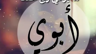 حالات واتس اب عن الاب   قصيدة عن الاب  اروع واجمل شعر عن الاب    دندنها