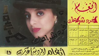 أنغام سر الأرض ألبوم افرد شراعك 1988 النسخة الأصلية Yehia Gan 