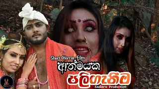  short horror film sadaruproduction