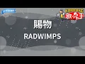 【カラオケ】賜物/RADWIMPS