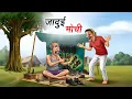 Lagu जादुई मोची | JADUI MOCHI | HINDI KAHANI | CARTOON STORY | HINDI STORIES