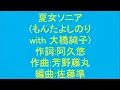 【男性パート】夏女ソニア(もんたよしのり with 大橋純子)の男性パートを歌ってみた(TAKE１)