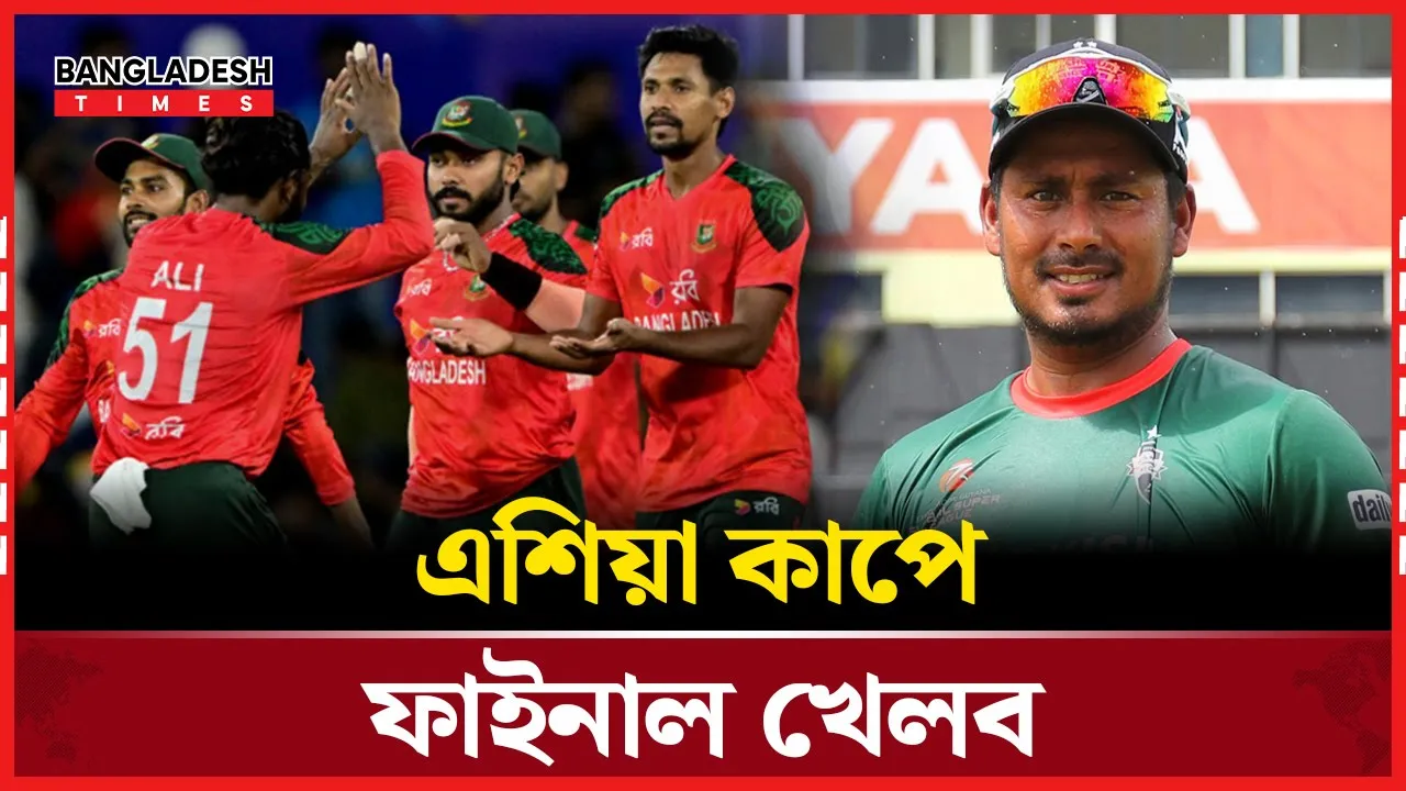 এশিয়া কাপে আমরা ফাইনাল খেলব : আশরাফুল