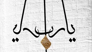 أما والذي حج المحبون بيته  ابن القيم                     دندنها