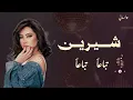 Sherine - Tebaa'n Tebaa'n (Official Lyric شيرين - تباعاً تباعاً (اغنية شيرين الجديدة 