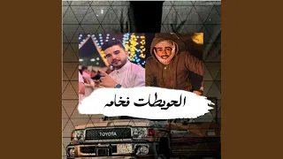 الحويطات فخامه دندنها