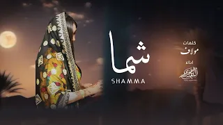 أسعد البطحري شما من أشعار مولاف حصريا 2025  أسعد البطحري شما من أشعار مولاف حصريا 2025