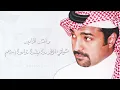 راشد الماجد - شيلي الطرحة ( ٢ ) - جلسة خاصة ٢٠٠١م