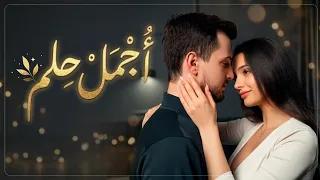 أجمل حلم   أغنية حب مصرية جديدة                              دندنها