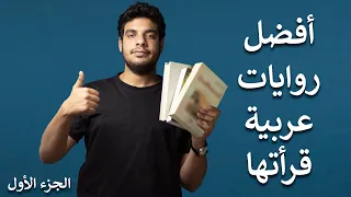 بتاع الكتب روايات عربية عظيمة ج١ 