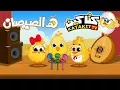 Download Lagu هالصيصان شو حلوين - النسخة الأصلية