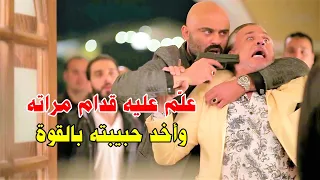 أجبره بالقوة يسلمه ليلى بعد ماذله وكسر عينه قدام مراته والحرس بتاعه 