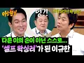 Download Lagu ＂늘상 유지하고 있지ㅎ＂ 아재들을 놀라게 한 이규한의 셀프 왁싱(!) | 아는 형님 496회 | JTBC 250823 방송