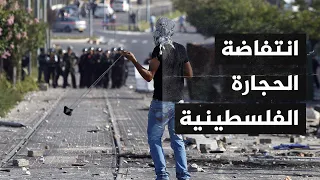 انتفاضة الحجارة تعرف على قصة الانتفاضة الفلسطينية الأولى قبل 32 عاما  انتفاضة الحجارة تعرف على قصة الانتفاضة الفلسطينية الأولى قبل 32 عاما
