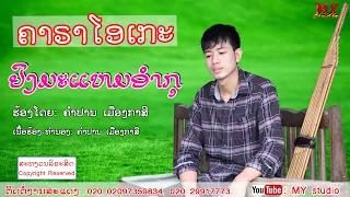 Download ຢົງມະແຫມອຳກຸຄາຣາໂອເກະ ຮ້ອງໂດຍ: ຄຳປານ ເມືອງກາສີยงมะแหมอำกุ ศิลปีน คำปาน เมืองกาสี lເພງກຶມມຸ2020lກຶມມຸ MP3