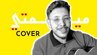 DUKE Mimti Cover ميمتي 