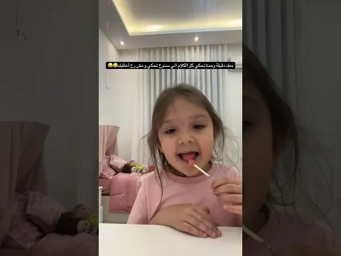معك دقيقة تحكي الكلام الي ممنوع تحكيه و مش رح اعاقبك 😂❤️