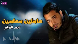 عاملين معلمين   احمد الصغير            دندنها